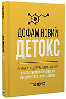 Книга Дофаміновий детокс. Автор - Тібо Морісс (Моноліт)