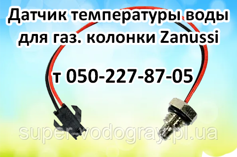 Датчик температури води для газової колонки Zanussi, фото 1