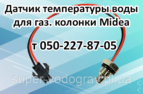 Датчик температури води для газової колонки Midea, фото 1