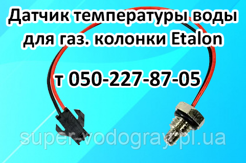 Датчик температури води для газової колонки Etalon, фото 1