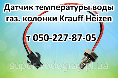 Датчик температури води для газової колонки Krauff Heizen, фото 1