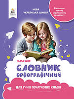 Собко В.О. - Орфографічний словник для учнів початкової школи (вид. 2-ге перероблене)