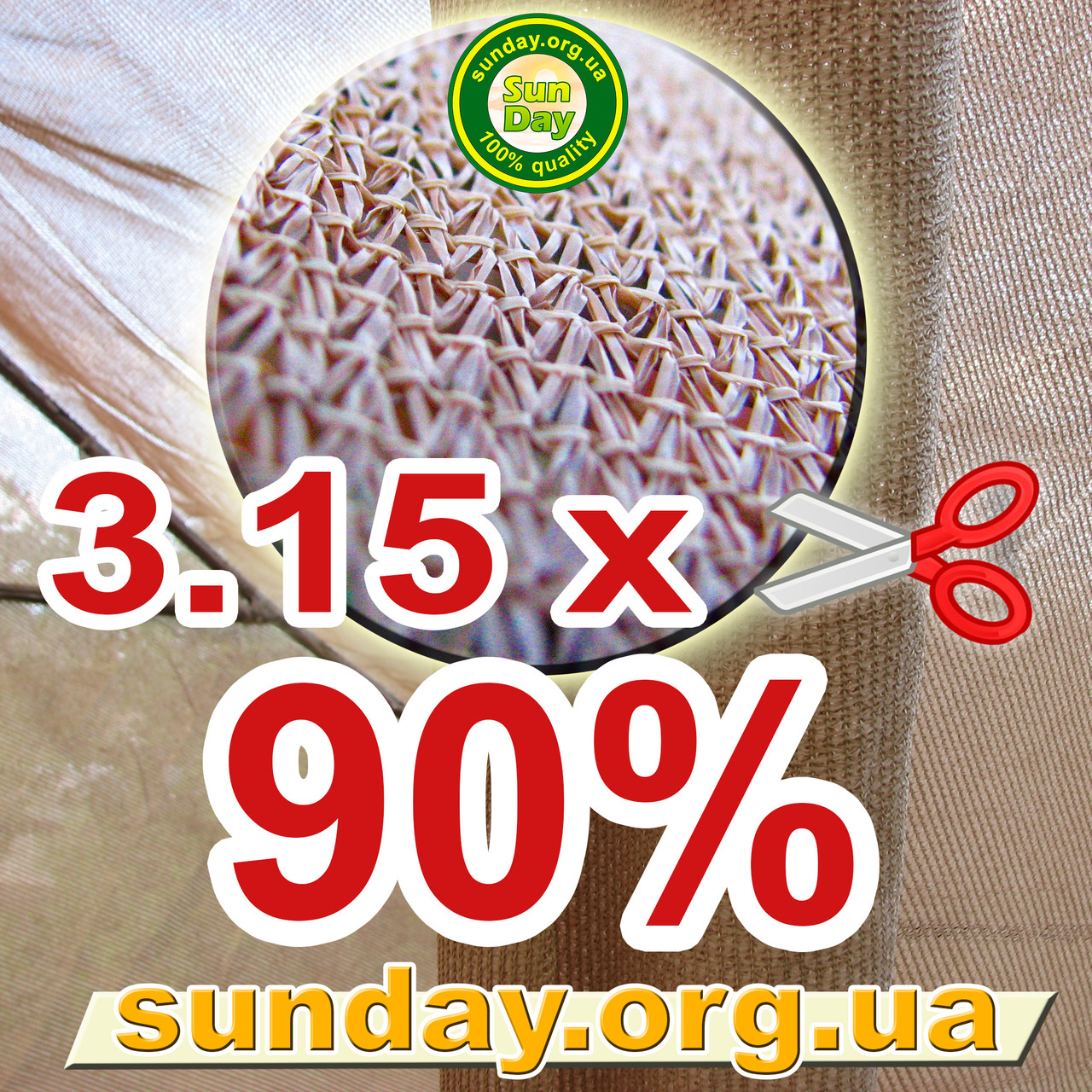 Сітка затіняюча, Бежева 3,15 м ширина, потрібна Вам довжина 90%
