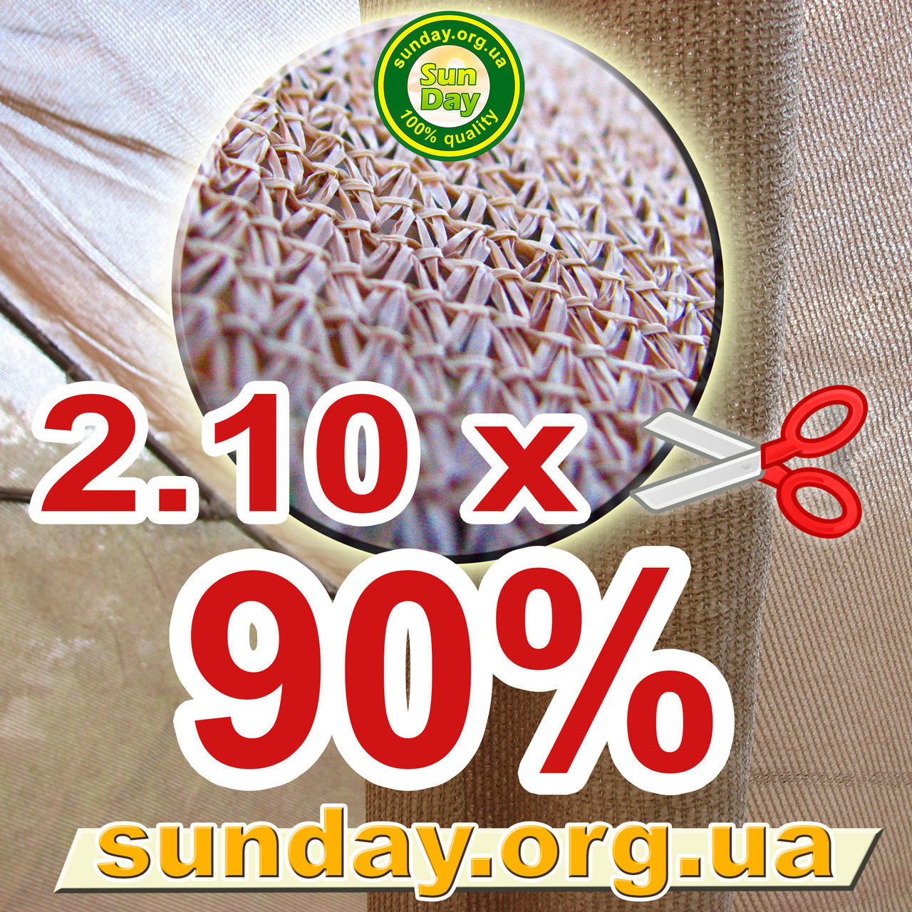 Сітка затіняюча, Бежева 2,10 м ширина, потрібна Вам довжина 90%