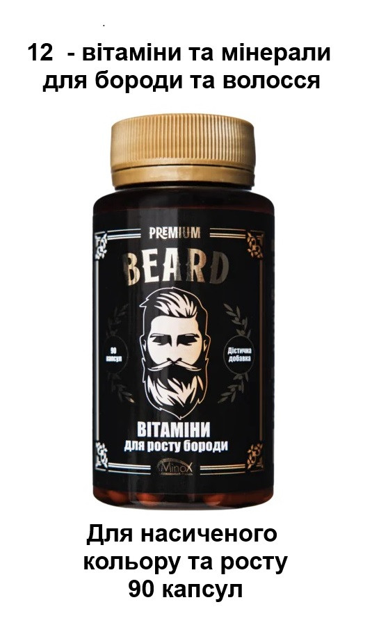 Комплекс для росту волосся та бороди 90 капсул, 12 вітамінів та мінералів, Premium Beard Minox, фото 1