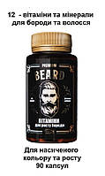 Комплекс для росту волосся та бороди 90 капсул, 12 вітамінів та мінералів, Premium Beard Minox