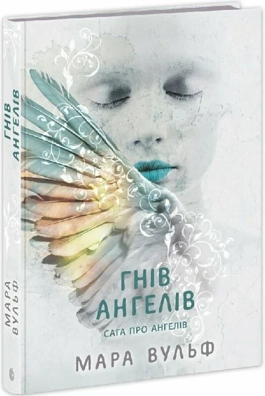 Книга Сага про ангелів. Книга 2. Гнів ангелів. Мара Вульф, фото 1