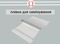 Плівки для ламінування
