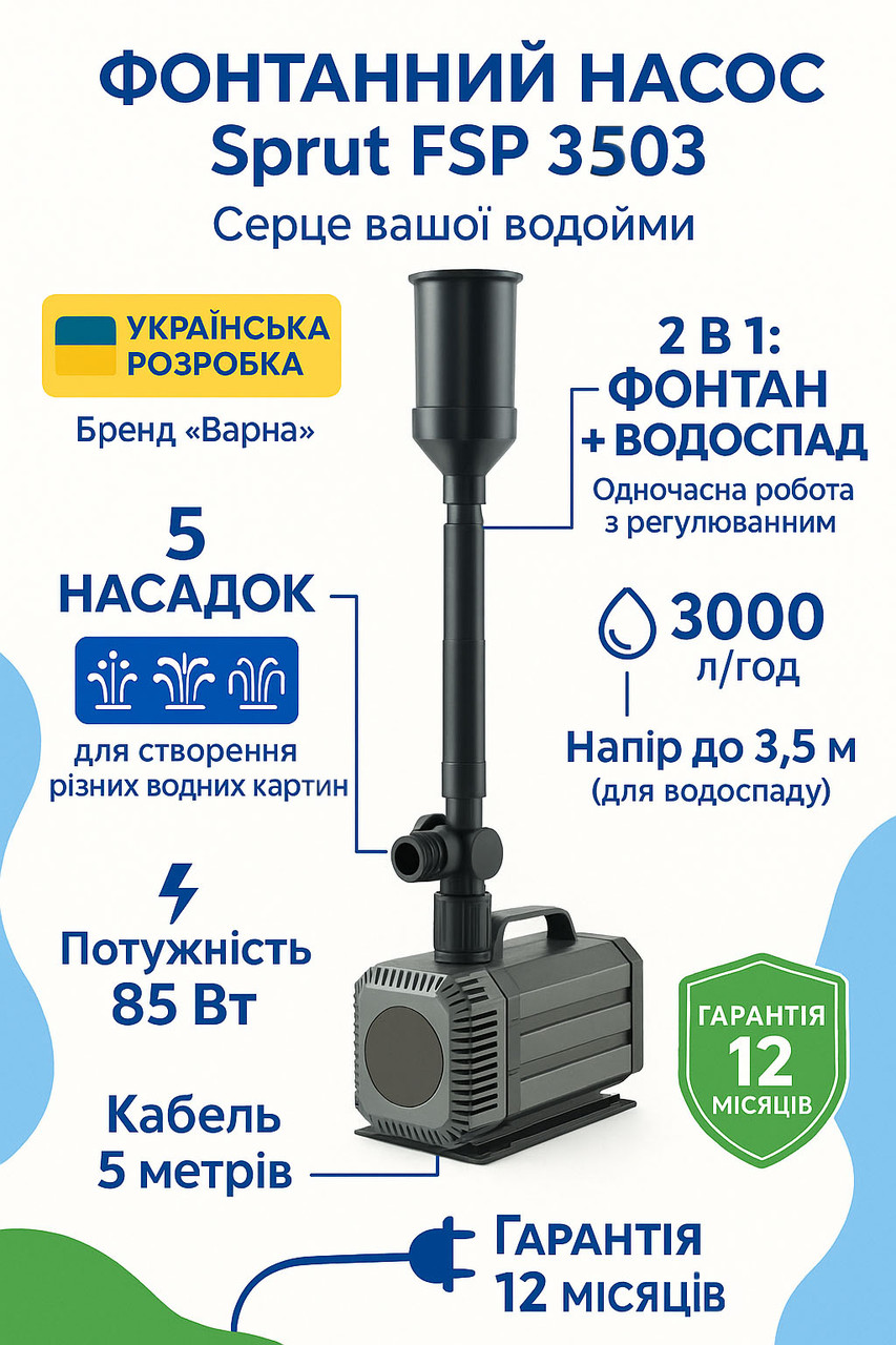 Фонтанний насос Sprut FSP 3503 (Оригінал!) 85 Вт | Для ставка, струмка, водоспаду | 5 насадок в комплекті, фото 1