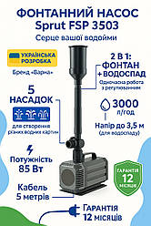 Фонтанний насос Sprut FSP 3503 (Оригінал!) 85 Вт | Для ставка, струмка, водоспаду | 5 насадок в комплекті
