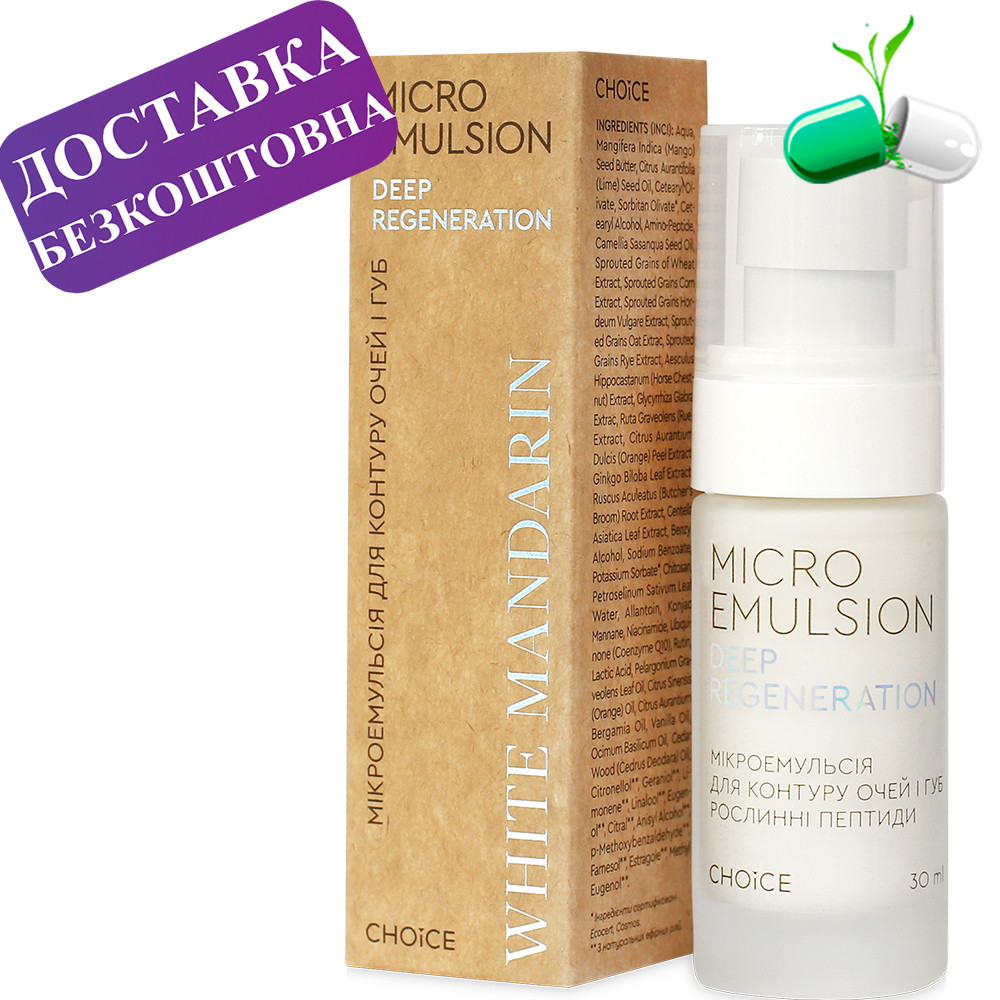 Крем-мікроемульсія для контуру очей і губ Рослинні пептиди White Mandarin 30 мл