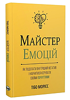 Книга Майстер емоцій. Автор - Тібо Морісс (Моноліт)