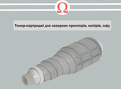 Тонер-картриджі для лазерних принтерів, копірів, мфу