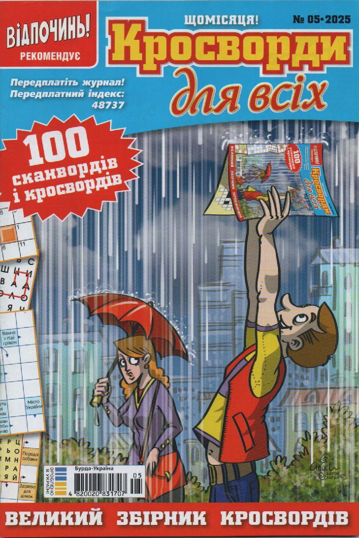 Кросворди для всіх №05 травень 2025 (укр., рос.) | Бурда-Україна, фото 1