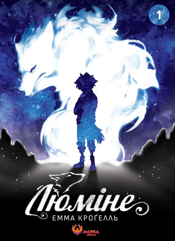 Книга Люміне. Том 1. Автор - Емма Кроґелль (Manga Media), фото 1