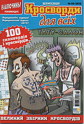 Кросворди для всіх №03 березень 2025 (укр.) | Бурда-Україна