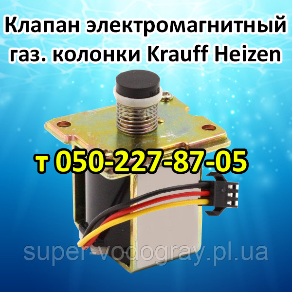 Клапан електромагнітний для газової колонки Krauff Heizen (c подарунком), фото 1