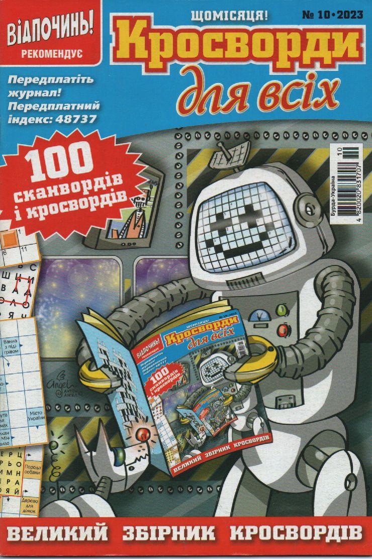 Кросворди для всіх №10 жовтень 2023 (укр., рос.) | Бурда-Україна, фото 1