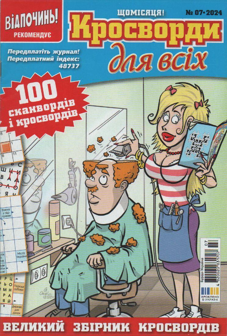 Кросворди для всіх №07 липень 2024 (укр., рос.) | Бурда-Україна, фото 1