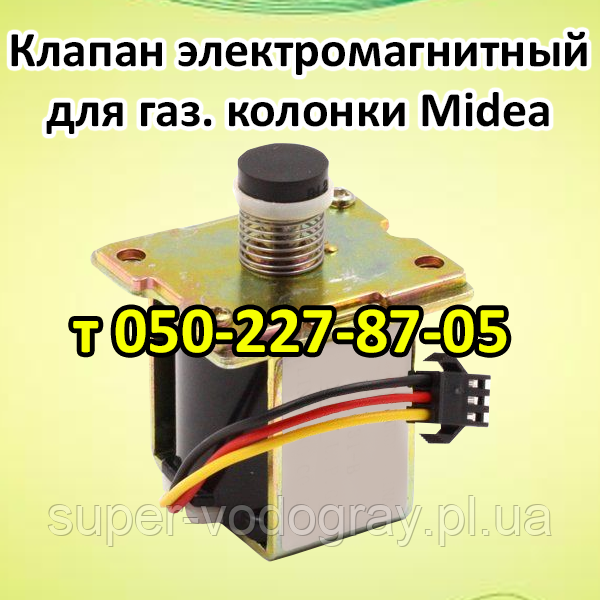 Клапан електромагнітний для газової колонки Midea (з подарунком), фото 1