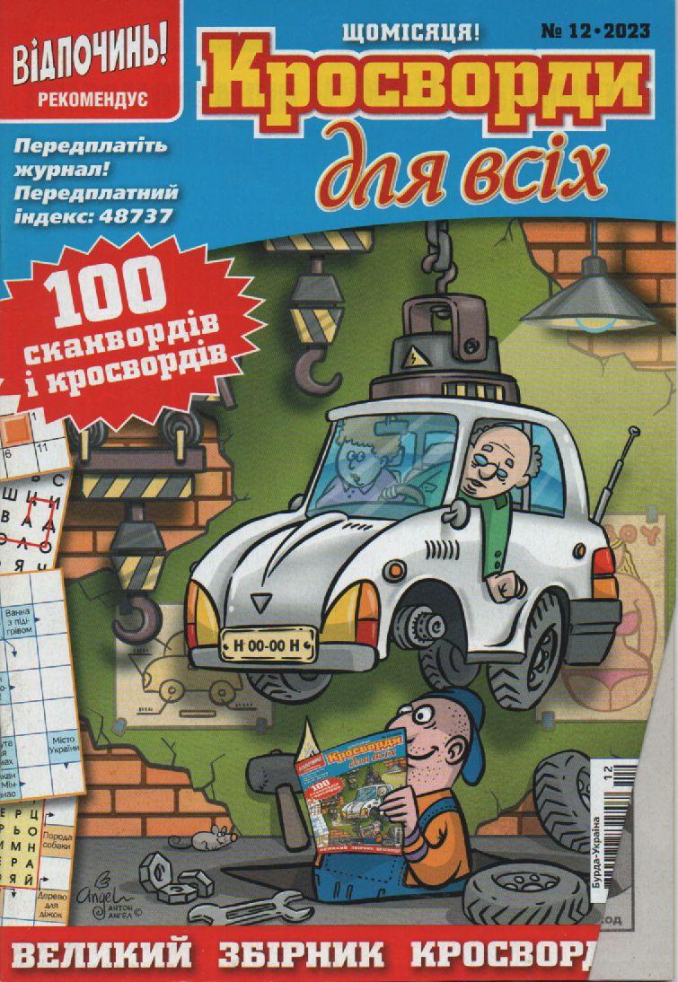 Кросворди для всіх №12 грудень 2023 (укр., рос.) | Бурда-Україна, фото 1
