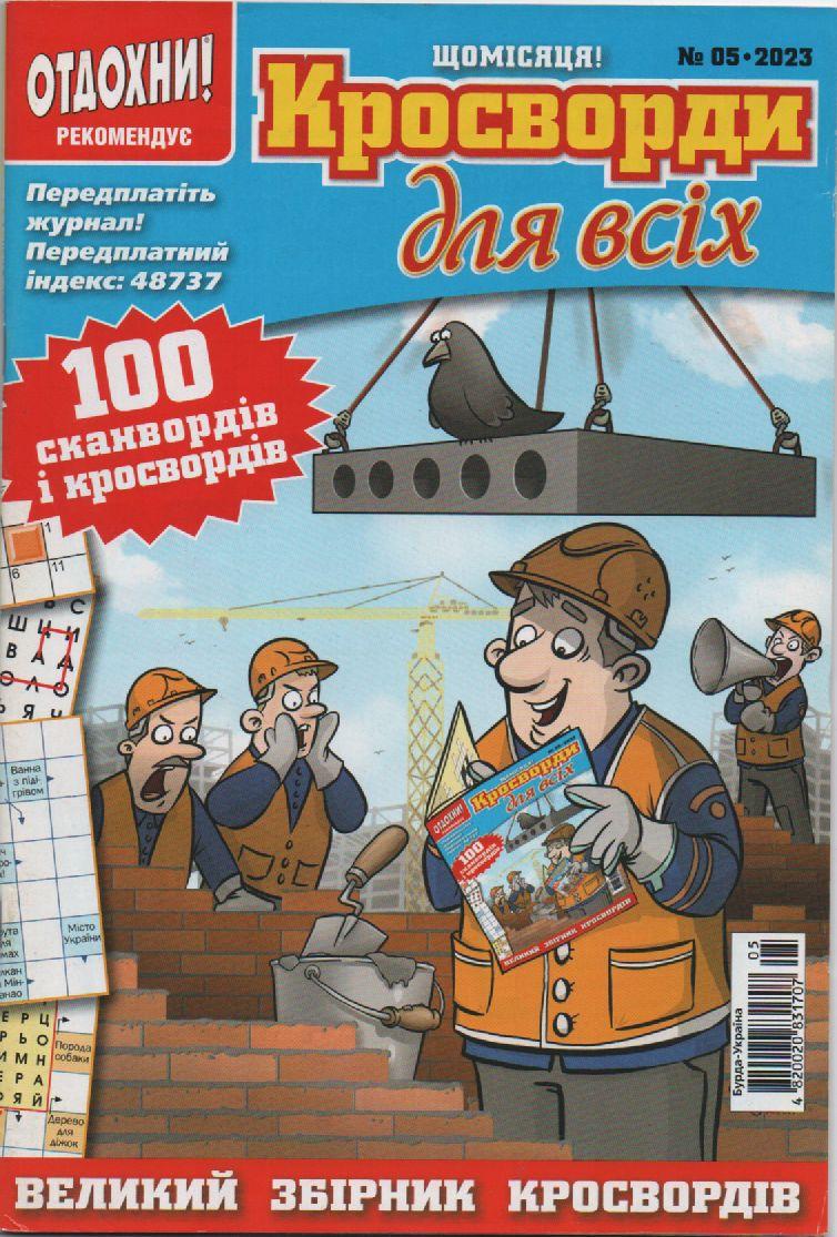 Кросворди для всіх №05 травень 2023 (укр., рос.) | Бурда-Україна, фото 1
