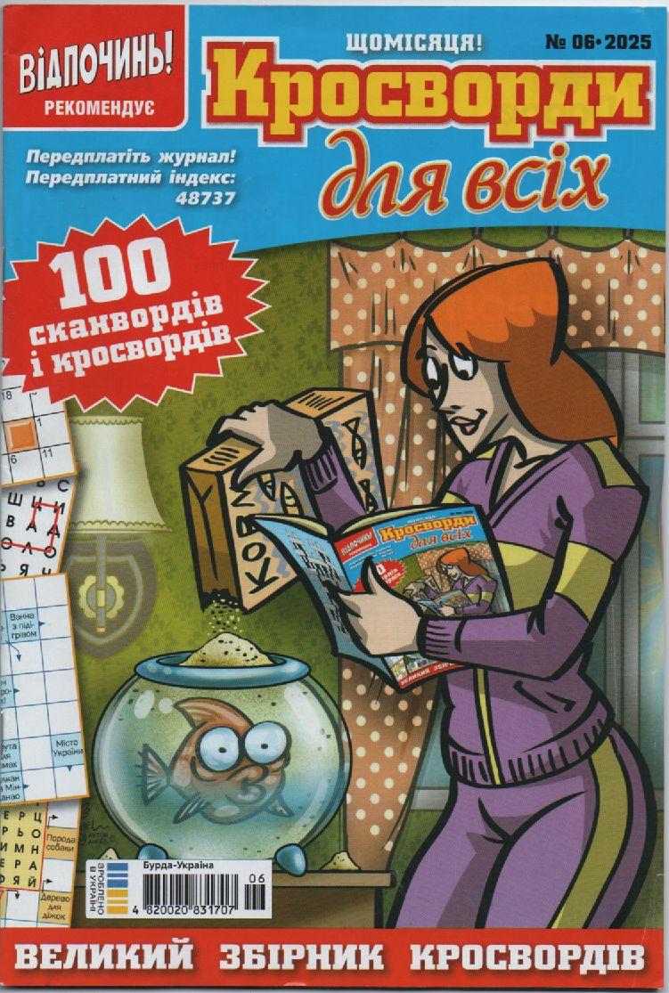 Кросворди для всіх №06 червень 2025 (укр., рос.) | Бурда-Україна, фото 1