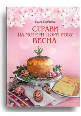 Весна. Страви на чотири пори року - Ольга Вербенець