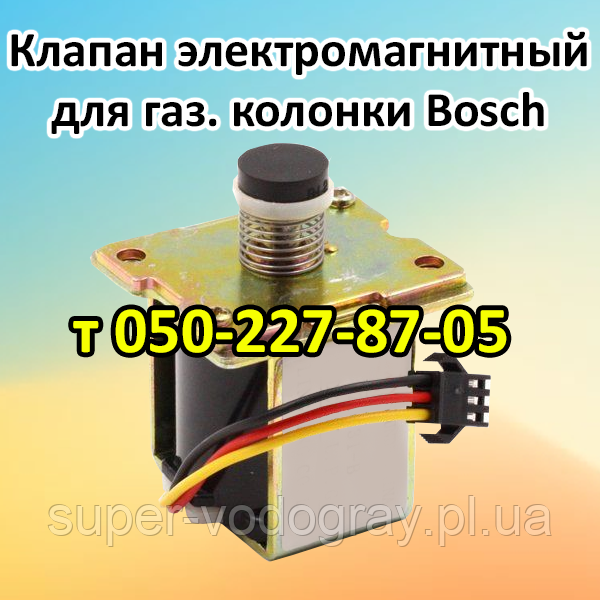 Клапан електромагнітний для газової колонки Bosch, фото 1