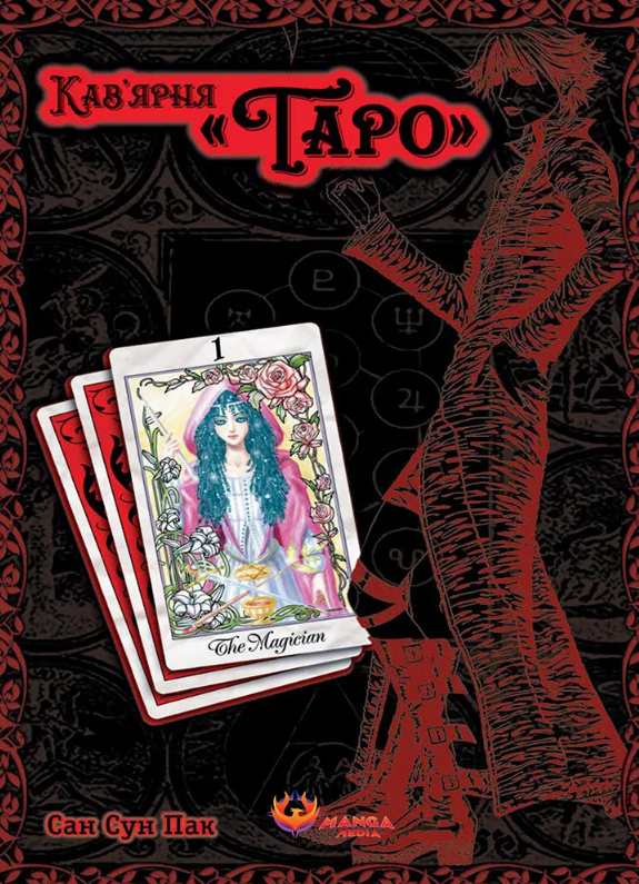 Книга Кав'ярня «Таро». Том 1. Автор - Сан Сун Пак (Manga Media), фото 1
