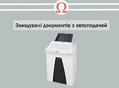 Знищувачі документів з автоподаванням