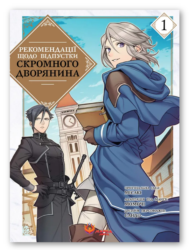 Книга Рекомендації щодо відпустки скромного дворянина. Том 1. Автор - Місакі, Момочі, Сандо (Manga Media), фото 1