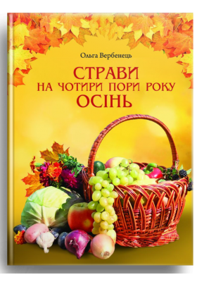Осінь. Страви на чотири пори року - Вербенець Ольга