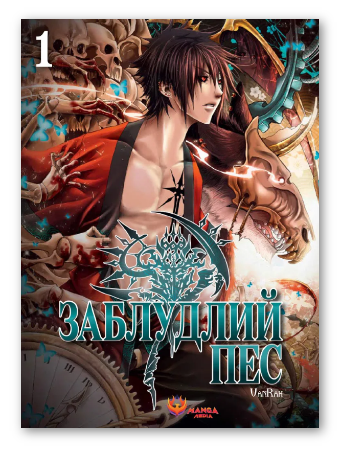 Книга Заблудлий пес. Том 1. Автор - VanRah (Manga Media), фото 1