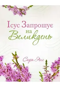 Ісус запрошує на Великдень - Сара Янг