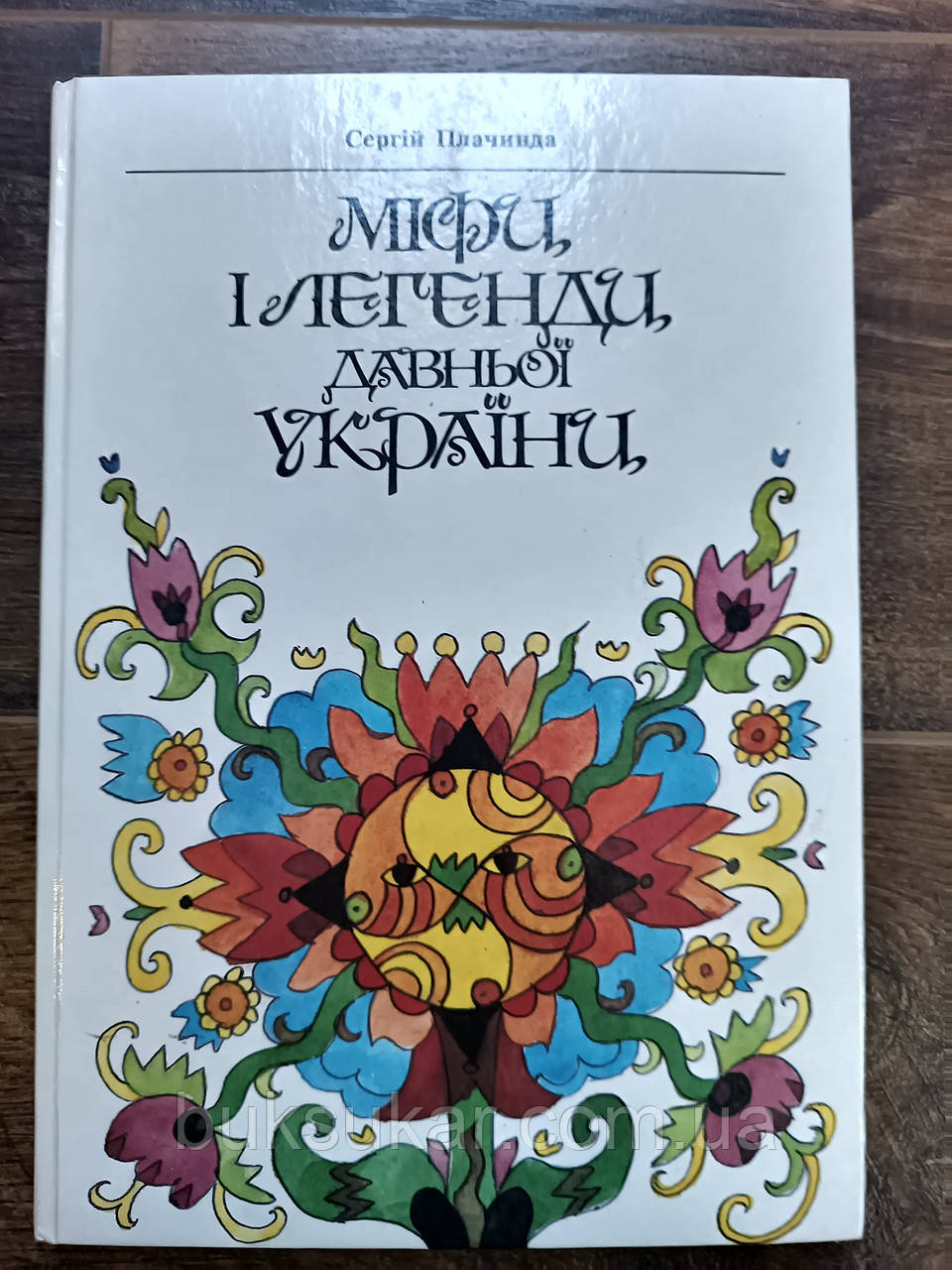 Книга Міфи і легенди Давньої України, фото 1
