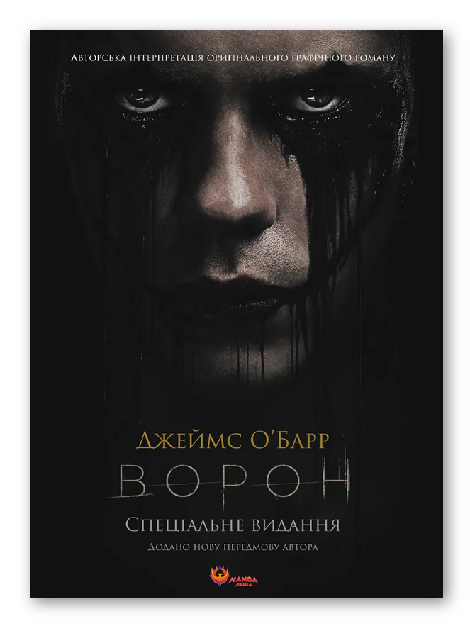 Книга Ворон. Спеціальне видання. Автор - Джеймс О'Барр (Manga Media) (кінообкладинка), фото 1