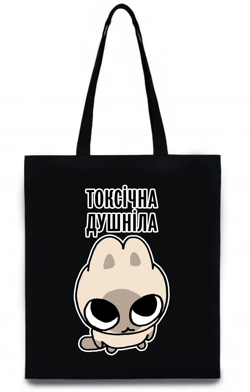 Екосумка з друком "Токсічна душніла" (колір чорний) (27609), фото 1