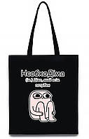 Екосумка з друком "НєобхоДіма" (колір чорний) (27666)