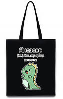 Екосумка з друком "Яназавр" (колір чорний) (27706)