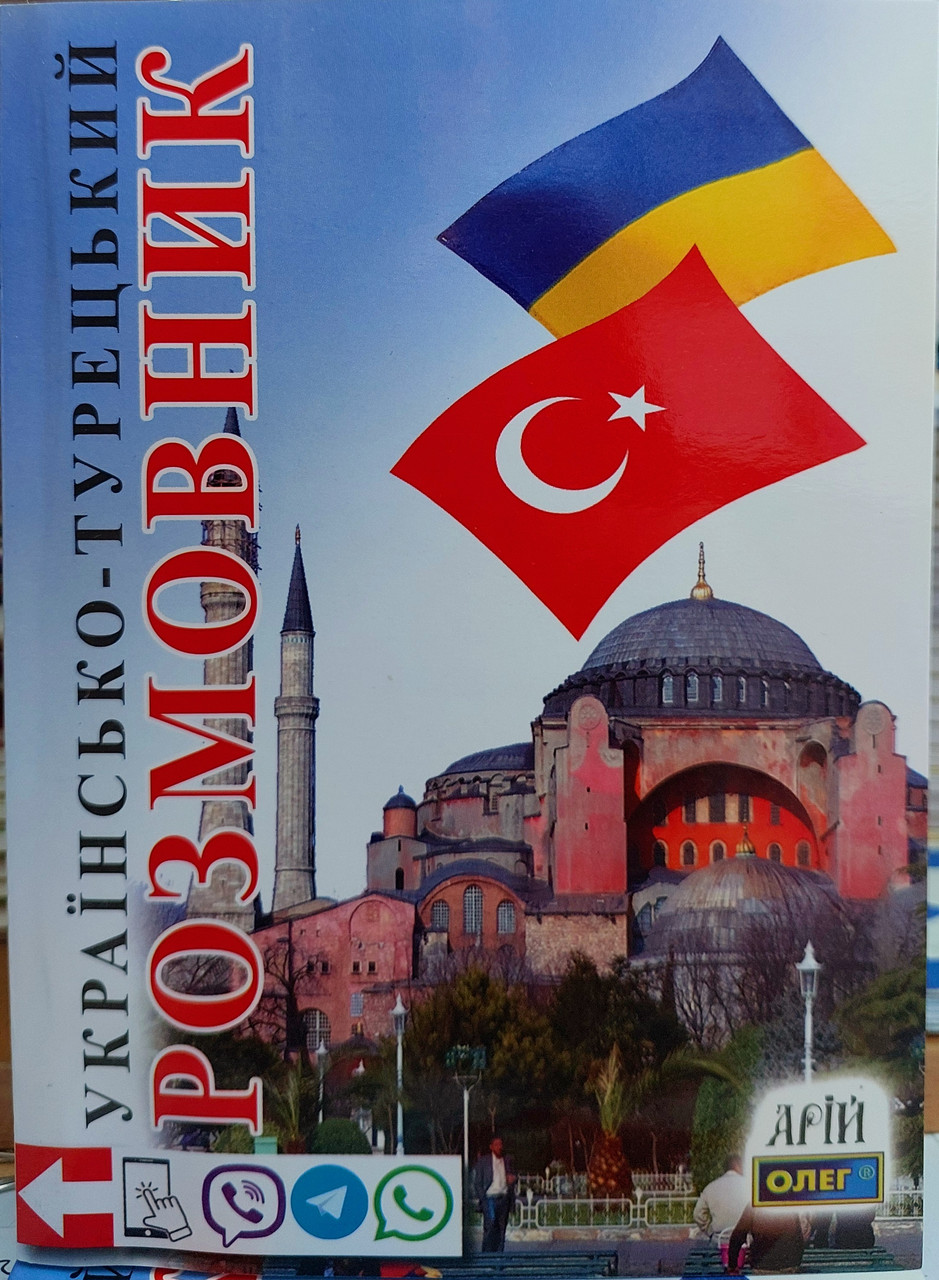 Українсько турецький розмовник для спілкування (з транскрипцією)