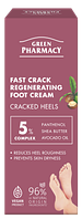 Крем для ніг Green Pharmacy проти тріщин регенеруючий швидкодіючий 75 мл