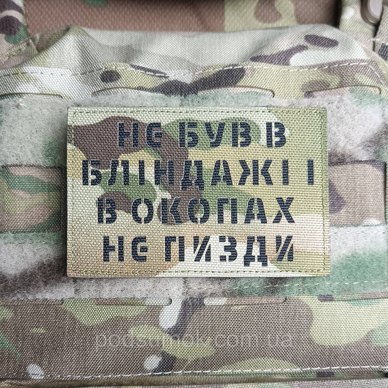 Шеврон НЕ БУВ В БЛІНДАЖІ на липучці для велкро патч МУЛЬТИКАМ LaserCut, фото 1