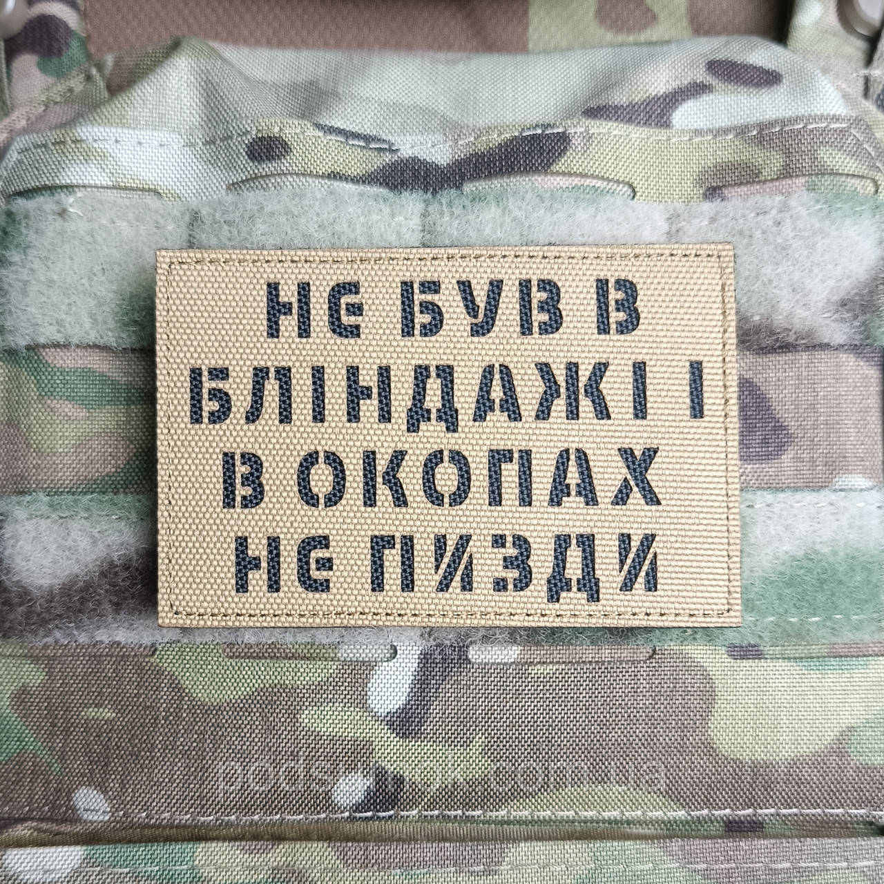 Шеврон НЕ БУВ В БЛІНДАЖІ на липучці для велкро патч КОЙОТ LaserCut, фото 1