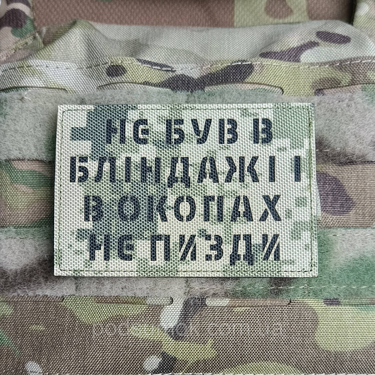 Шеврон НЕ БУВ В БЛІНДАЖІ на липучці для велкро патч ПІКСЕЛЬ LaserCut, фото 1