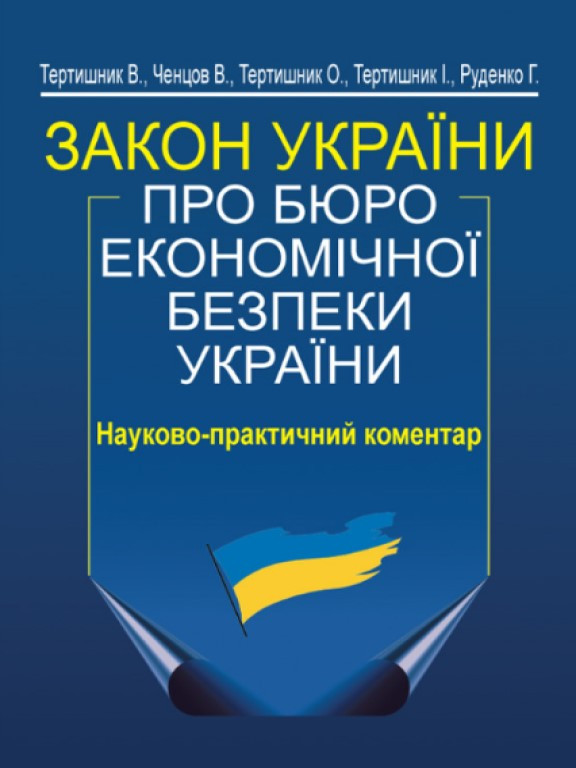 Закон України Про Бюро економічної безпеки України Науково-практичний коментар, фото 1