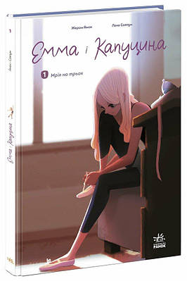 Книга Емма і Капуцина. Том 1. Мрія на трьох. Жером Амон