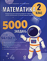 Математика 2 клас. 5000 завдань { Умущенко, Юрченко } видавництво "Основа "