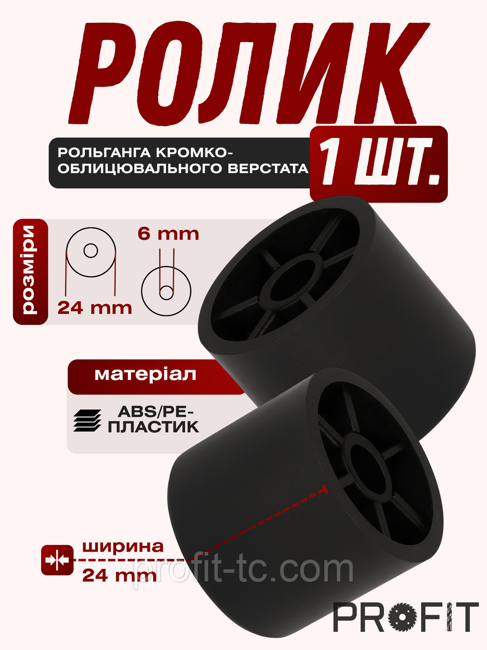 Ролік рольганга кромкооблицичного верстата 24х24х6 мм чорний, фото 1