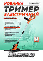Sturmax GTM35065 Тример електричний 650 Вт, фото 2